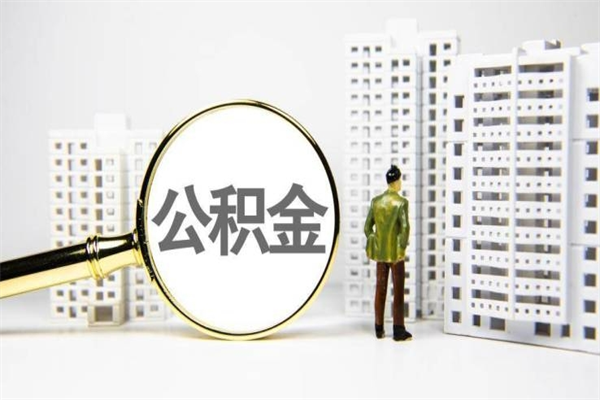 浚县北京住房公积金代办提取（北京公积金提取代办点）