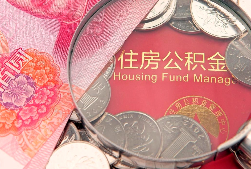 浚县实际没租房但也提取了公积金（急用钱公积金怎么提现）